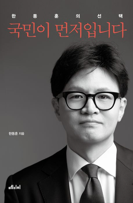 한동훈 전 국민의힘 대표가 집필한 책 '국민이 먼저입니다' 표지. [교보문고 홈페이지 캡처]